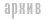 архив телефонов
