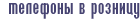 телефоны в розницу